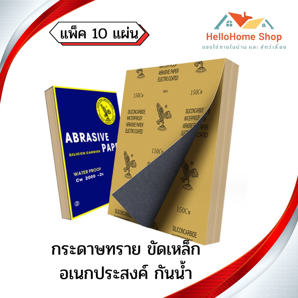 (แพ็ค10แผ่น) กระดาษทราย กระดาษทรายขัดเหล็ก  อเนกประสงค์ กันน้ำ คุณภาพดี ขนาด 23*28 เซนติเมตร
