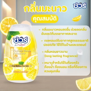 SURE เจลปรับอากาศ ​​ชัวร์ 540g เลมอนสกัด เจลน้ำหอม มีให้เลือก กลิ่นหอมยาวนาน ให้ความสดชื่นและผ่อนคลาย