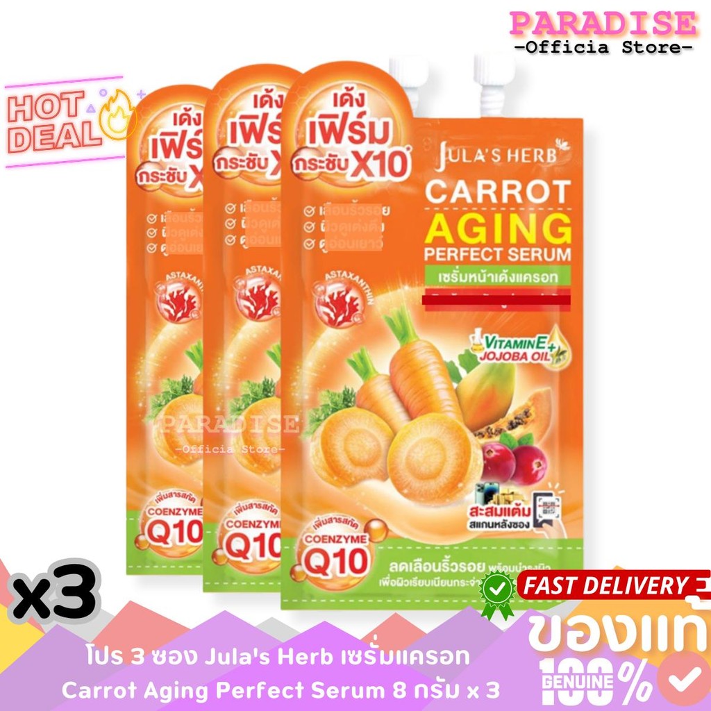 โปร 3 ซอง Jula's Herb เซรั่มแครอท  Carrot Aging Perfect Serum 8 กรัม x 3