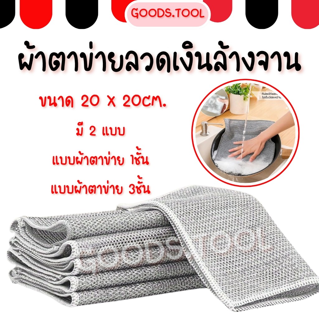ผ้าตาข่ายลวดเล้างจาน ผ้าล้างจาน ตาข่ายล้างจาน  ทําความสะอาด กําจัดคราบ ถ้วย จาน ชาม หม้อ เอนกประสงค์