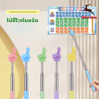 ไม้ชี้ ไม้ชี้ไวท์บอร์ด ไม้ชี้นิ้วมือ แบบยืดหดได้ pointer presentation อุปกรณ์ช่วยสอน Multifunction Teaching Stick