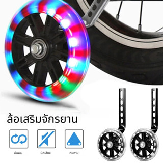 ล้อข้างจักรยานเด็ก ล้อพยุง12/14/16/18/20 นิ้ว ล้อเสริมจักรยา…