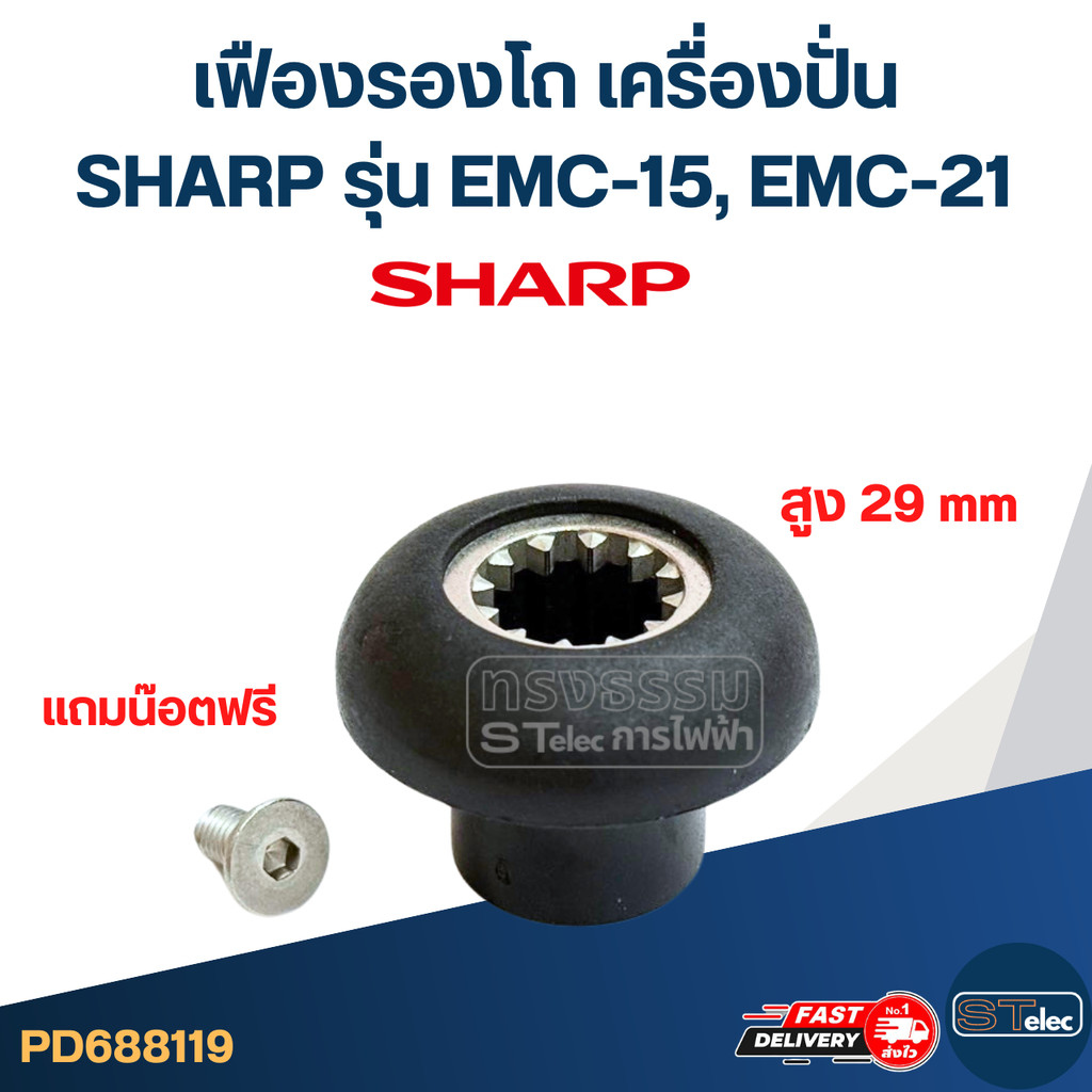เฟืองรองโถ เครื่องปั่น SHARP ชาร์ป รุ่น EMC-15, EMC-21 (สูง 29mm.) อะไหล่เครื่องปั่น