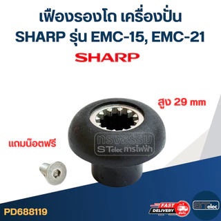 เฟืองรองโถ เครื่องปั่น SHARP ชาร์ป รุ่น EMC-15, EMC-21 (สูง 29mm.) อะไหล่เครื่องปั่น