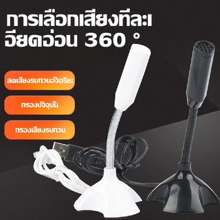 ไมโครโฟน USB ไมโครโฟนคอมพิวเตอร์ ไมโครโฟนตั้งโต๊ะ ไมโครโฟนแล็ปท็อป ไมค์สำหรับPC สามารถ video conference/สอนออนไลน์