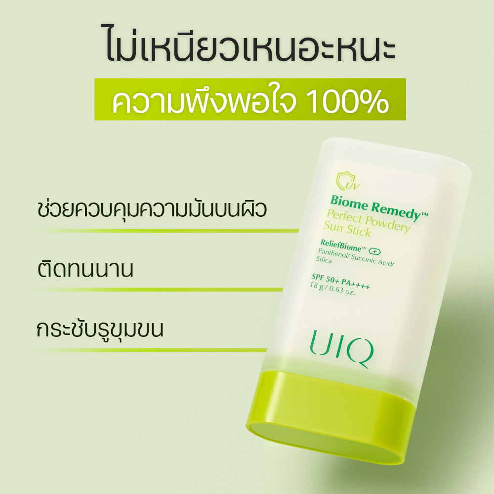 UIQ Biome Re. Perfect Powdery Sun Stick SPF50+ PA++++ กันแดดสติ๊ก เนื้อแมตต์ คุมมัน บางเบา (แถมของสะสม RIIZE) — صورة 3