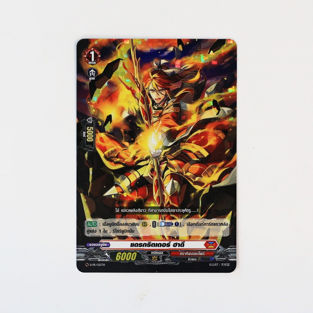 แวนการ์ด แดรกริตเตอร์ ฮาดี เนชั่นสีแดง ดราก้อนเอมไพร์ แบบฟอย D-PR/021 p2502