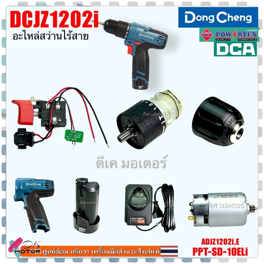 รวม) รุ่น DCJZ1202 ,1202 DONGCHENG อะไหล่แท้ สว่านไขควง กระแทกไร้สาย 12v โวลต์ 2-3 ระบบ แรงบิดสูง สว่านกระแทก 12 (ดอง… ราคา ถูกที่สุด ดีลบีเคเค รูปภาพหลัก