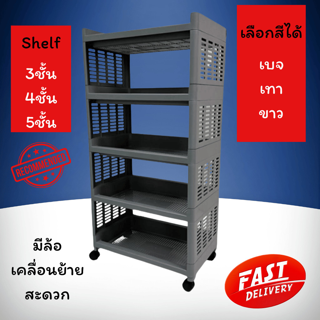 ชั้นวางของ เอนกประสงค์  Shelf มีล้อ แข็งแรง ทนทาน มีหลายสี มีขนาด 4 ชั้น 5 ชั้น สีสันสวยงาม ราคาส่ง 
