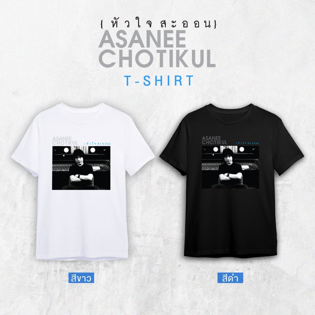 GMM MUSIC : เสื้อยืด Asani-Wsan Heart Saion