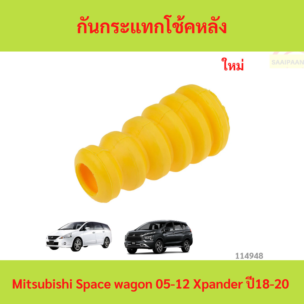 กันกระแทกโช้คหลังางกันกระแทกโช๊คหลัง MITSUBISHI SPACE WAGON NA, MITSUBISHI XPANDER ปี 18-21 ยางกันกระแทกโช๊ค