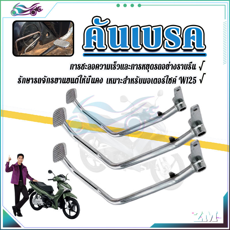 คันเหยียบเบรค ขาเบรค  W110I/ W125/W100  ชุบเงินเงา แบบหนา สุดๆ งานสวย ตรงรุ่น  เกรดเดิมโรงงาน มีเนียมแบบหนา
 - รูปที่ 6