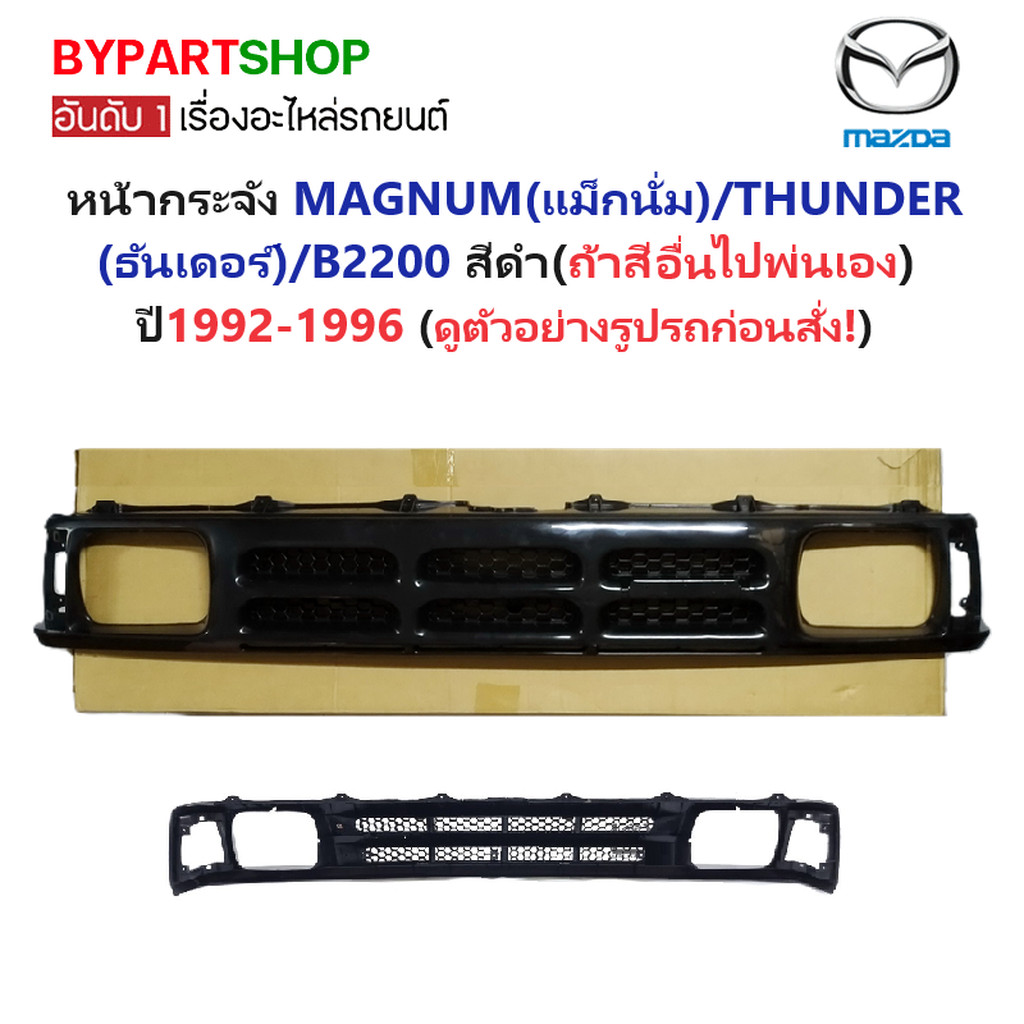 หน้ากระจัง MAZDA MAGNUM(แม็กนั่ม)/THUNDER(ธันเดอร์) สีดำ ไม่มีโลโก้ ปี1992-1996 (รหัส:THUNDER)