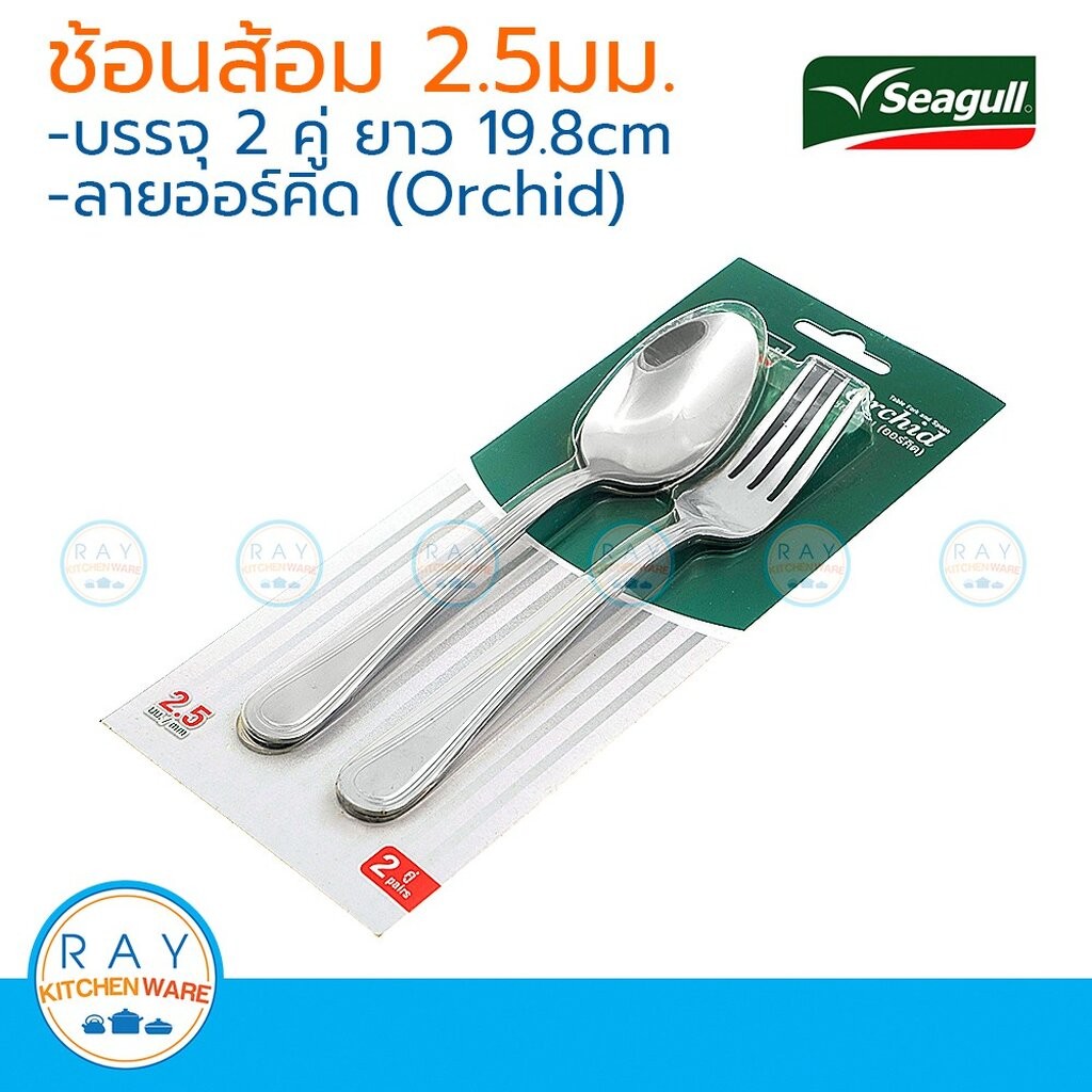 Seagull ช้อนส้อม ลายออร์คิด 2.5 มม 2 คู่ ตรานกนางนวล 150000717 ช้อนส้อมสแตนเลสซีกัล
