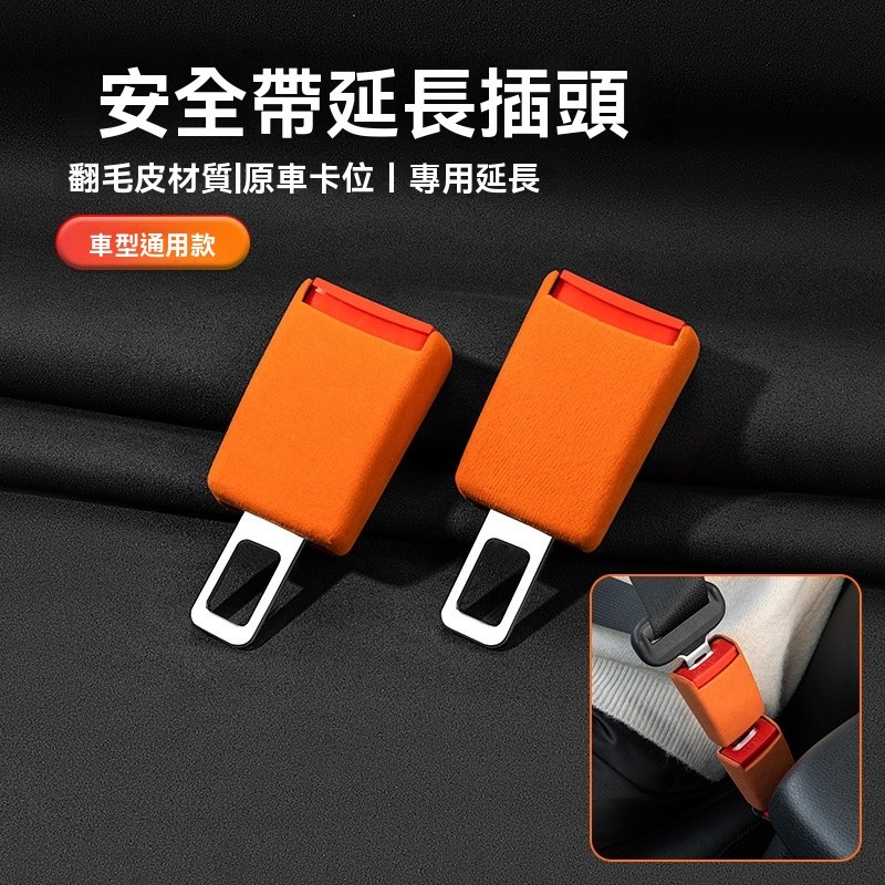 เข็มขัดนิรภัยรถยนต์ Extension Buckle Muffler Locker Suede วัสดุ Muffler ใส่รถที่นั่งปลั๊กภายในฟิวส์ Extender