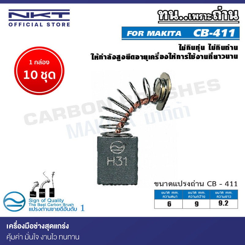 แปรงถ่าน NKT สำหรับ MAKITA CB-411 เครื่องเล็มไม้ รุ่น 3703,3704,3709 6mm.(1/4") ขนาด 6x9x9.2mm. 1กล่