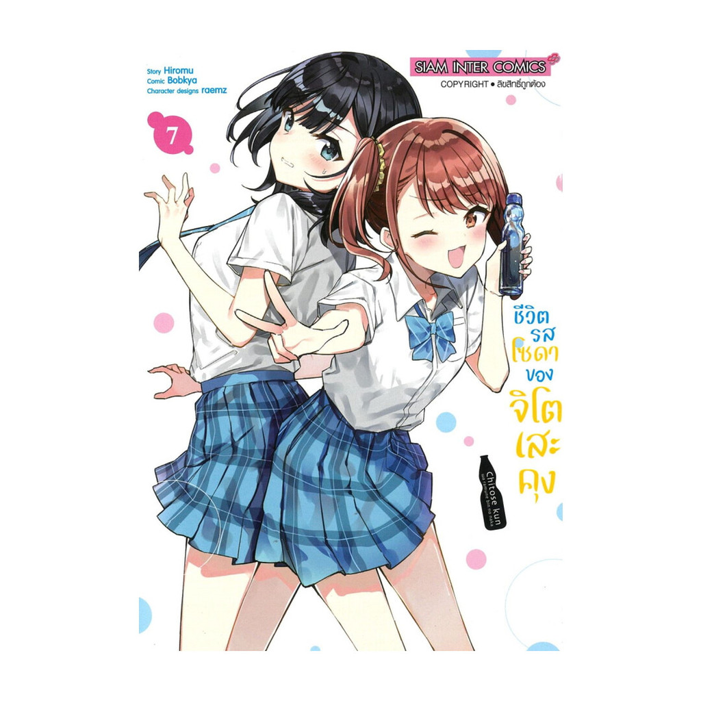 นายอินทร์ หนังสือ ชีวิตรสโซดาของจิโตะเสะคุง เล่ม 7