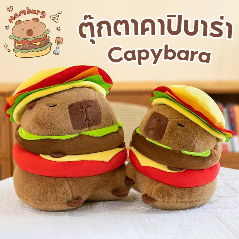 พร้อมส่ง ตุ๊กตา 25 ซม ตุ๊กตาคาปิบาร่า Capybara ของเล่นตุ๊กตา สไตล์เบอร์เกอร์ ของเล่นเด็ก ของขวัญวันเกิด