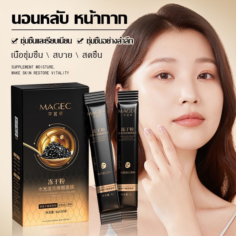 สลีปปิ้งมาส์กคาเวียร์ มาส์กหน้าขาวใส ผิวเนียนนุ่ม กระชับ หน้า ขาว เนียนใส 1กล่อง 4g*20ซอง Sleeping Mask（1185）