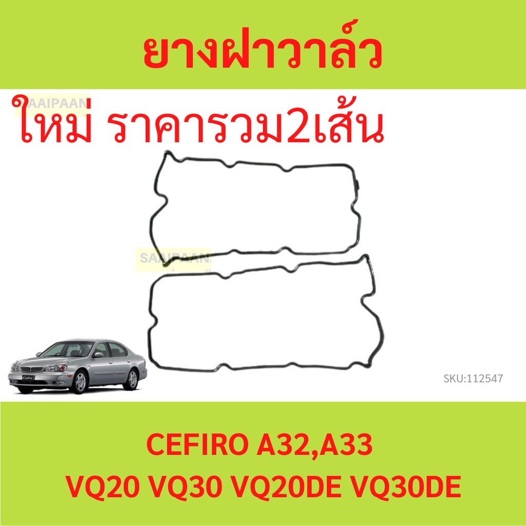 2ส้นคู่ ยางฝาวาล์ว  CEFIRO A32 A33 นิสสัน เซฟิโร่ VQ20 VQ30 VQ20DE VQ30De  ประเก็นฝาวาล์ว  ปะเก็นฝาว