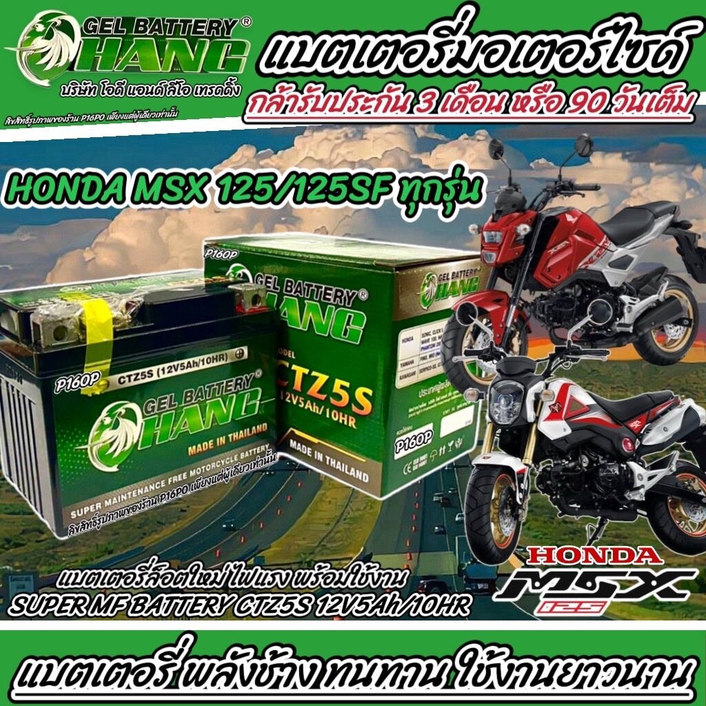 แบตเตอรี่ Honda Msx 125/Msx125SF 12โวลท์ 5แอมป์ ฮอนด้า เอ็มเอสเอ็กซ์ 125 ทุกรุ่น  มีประกันให้ทุกก้อน