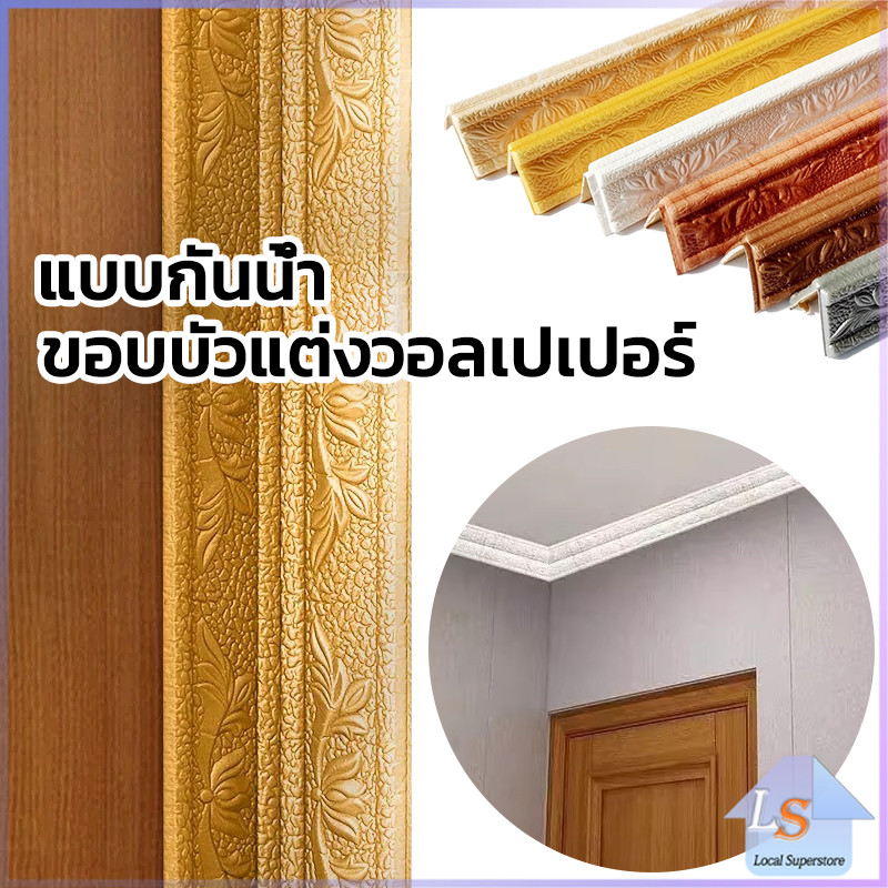 ขอบบัว วอลเปเปอร์ พร้อมส่ง ขอบบัวติดผนังกาวในตัว แบบกันน้ำ ความยาว 2.3m skirting line