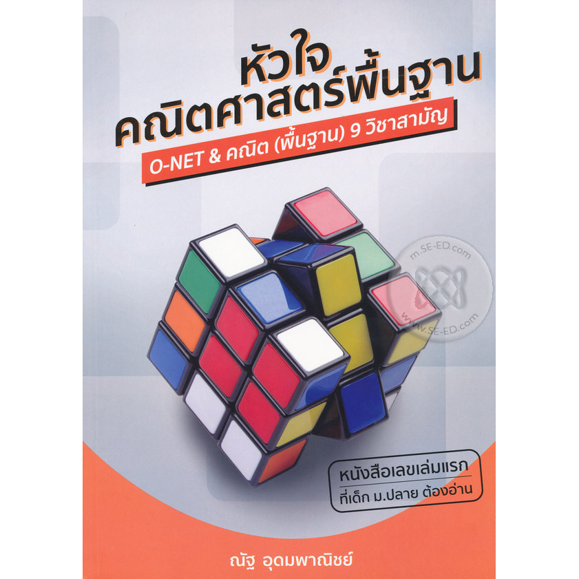Bundanjai (หนังสือ) หัวใจคณิตศาสตร์พื้นฐาน : The Essence of Basic Mathematics