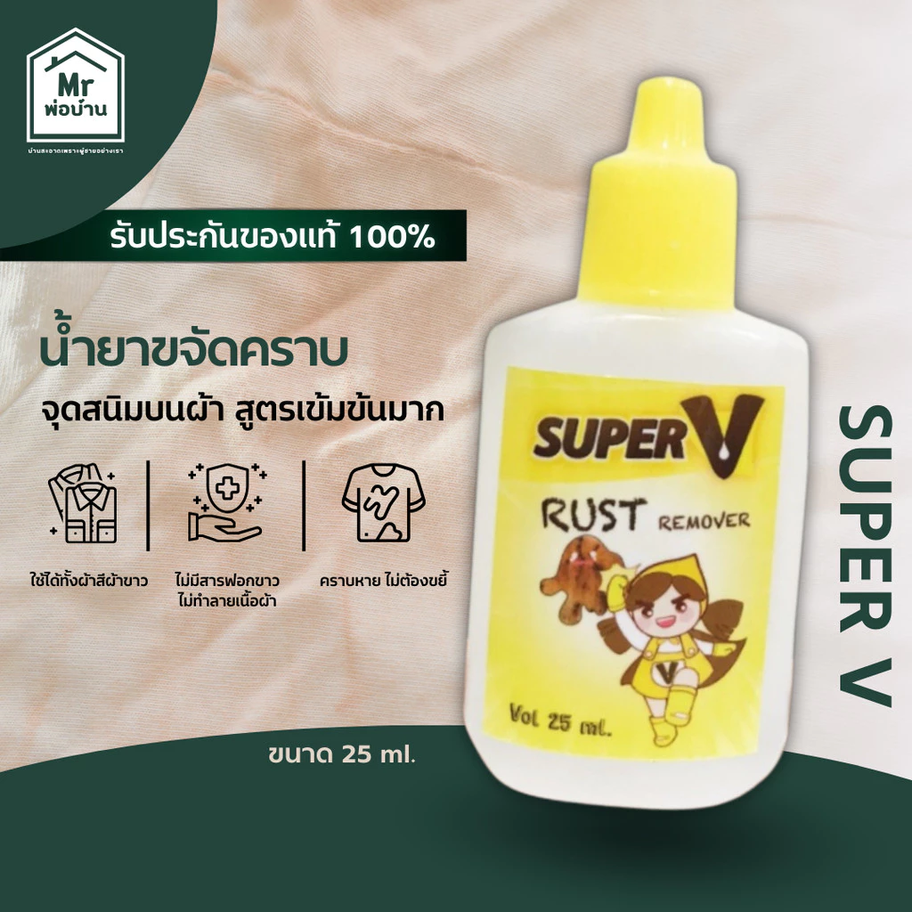 น้ำยาขจัดคราบจุดสนิมบนผ้า สูตรเข้มข้นมาก 25ml