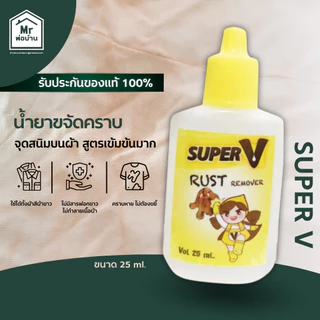 น้ำยาขจัดคราบจุดสนิมบนผ้า สูตรเข้มข้นมาก 25ml
