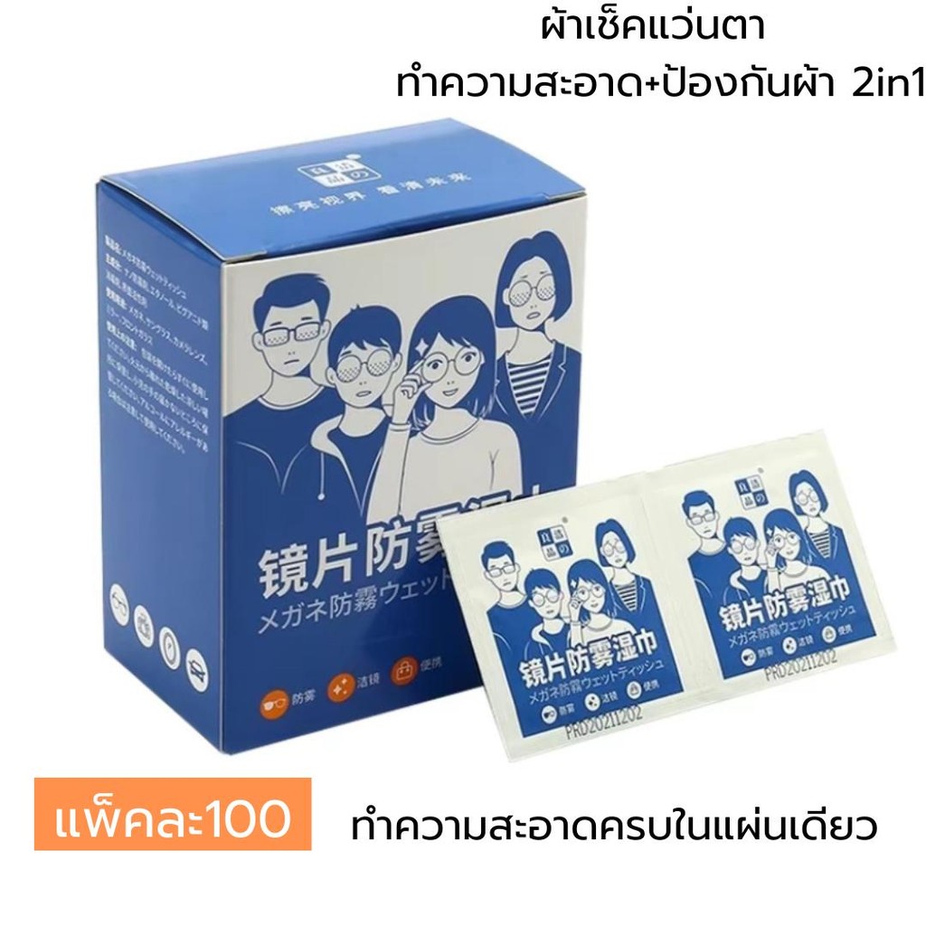 แผ่นเช็ดแว่นตาแผ่นเช็ดเลนส์ ผ้าเช็ดแว่นกันฝ้า  แผ่นเช็ดเลนสแว่น แบคทีเรีย เช็ดเลนส์ Anti Fog 100แผ่น