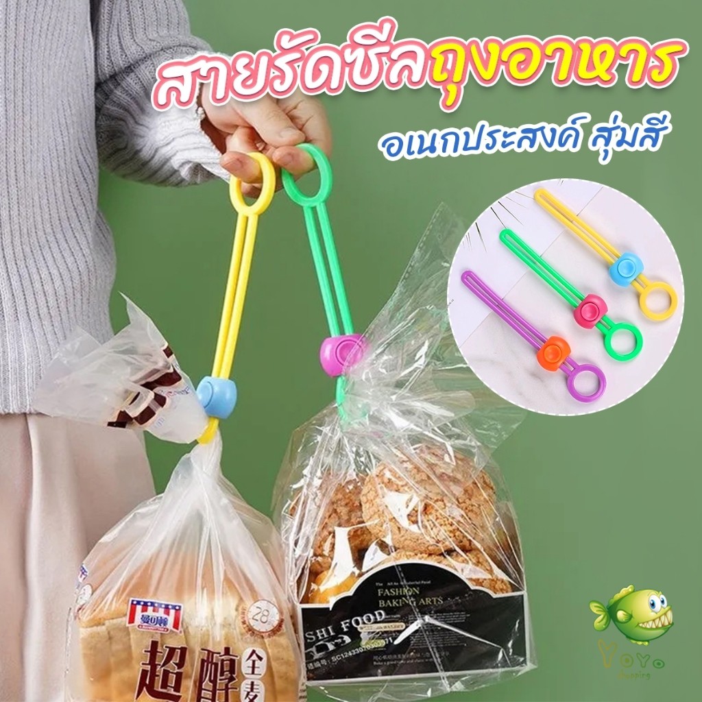 YOYO คลิปซิลิโคนปิดผนึกอาหาร ถนอมอาหาร สายรัดถุงอาหารอเนกประสงค์ สุ่มสี Storage rope