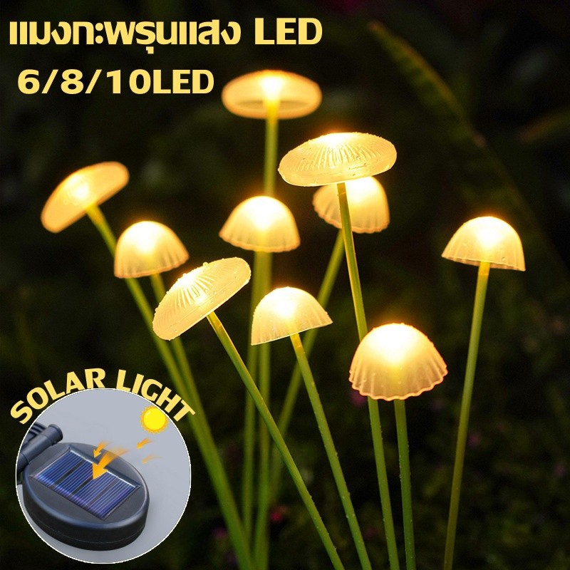 พร้อมส่ง แมงกะพรุนแสง LED ไฟโซล่าเซลล์ แบบกันน้ำ ไฟตกแต่งสวน ไฟตกแต่ง ตกแต่งสวนกลางแจ้ง