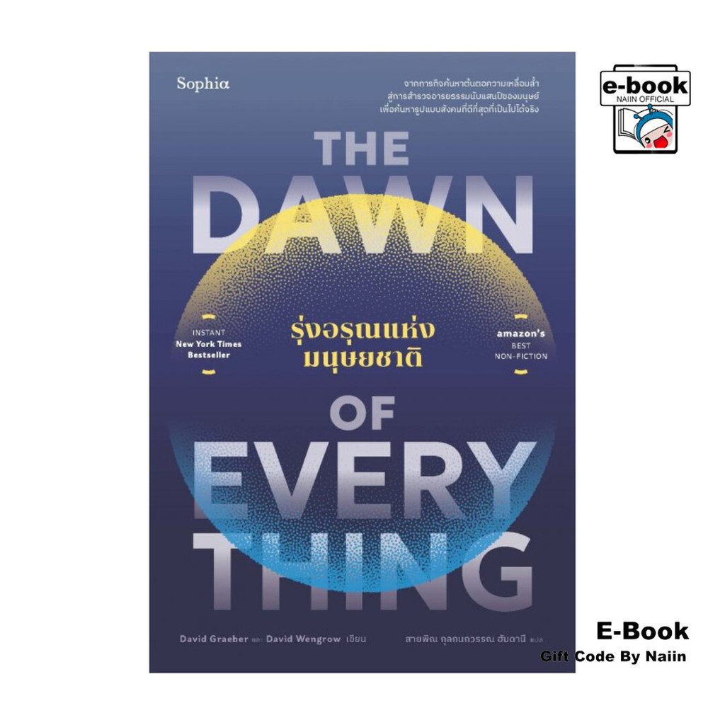 [E-Book Digital code] The Dawn of Everything รุ่งอรุณแห่งมนุษยชาติ - Sophia