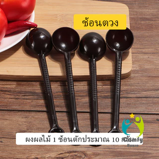 Comfy ช้อนตักกาแฟ ขนาด 10 กรัม ตักผงผลไม้ ช้อนตวงพิเศษ แบบสีทึบ Plastic measuring spoon