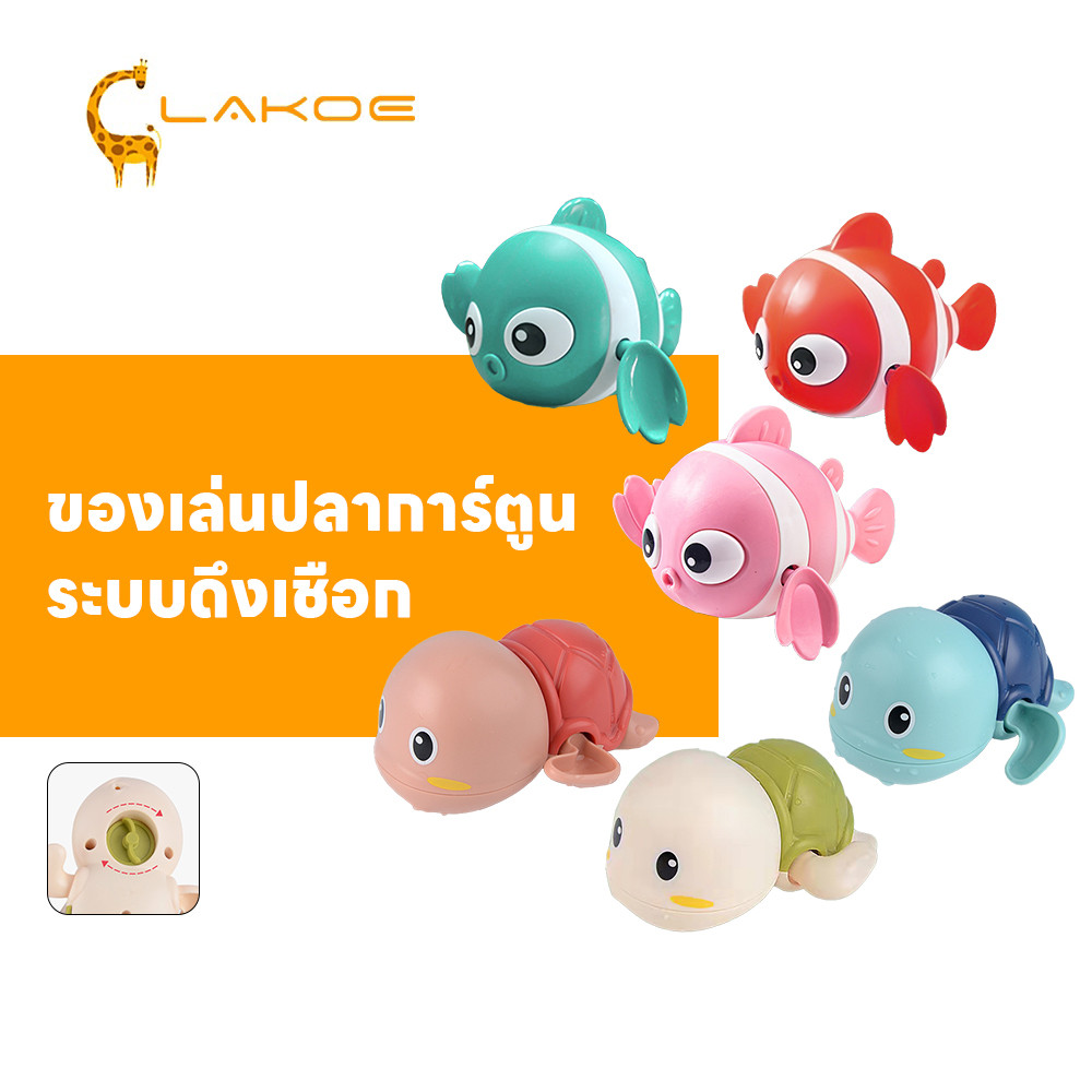 LAKOEMALL ปลาของเล่น ปลาการ์ตูน ระบบดึงเชือก ของเล่นน้ํา ของเล่น ปลา  เล่นในน้ำได้  ปลา ของเล่น
