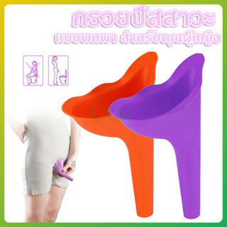 litai กรวยปัสสาวะเเบบพกพา สำหรับผู้หญิงที่ยืนปัสสาวะ(ฉี่)ผู้หญิง กรวยยืนฉี่ อุปกรณ์ช่วยยืนปัสสาวะ