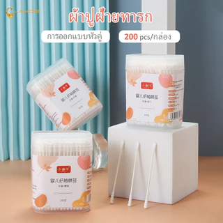 LAKOEMALL สําลีเด็ก สำลีก้านทารก หัวเล็ก 200 ก้าน สําลีก้าน สินค้าเด็ก คอตตอนบัต ออกแบบหัวคู่ ก้านสําลี