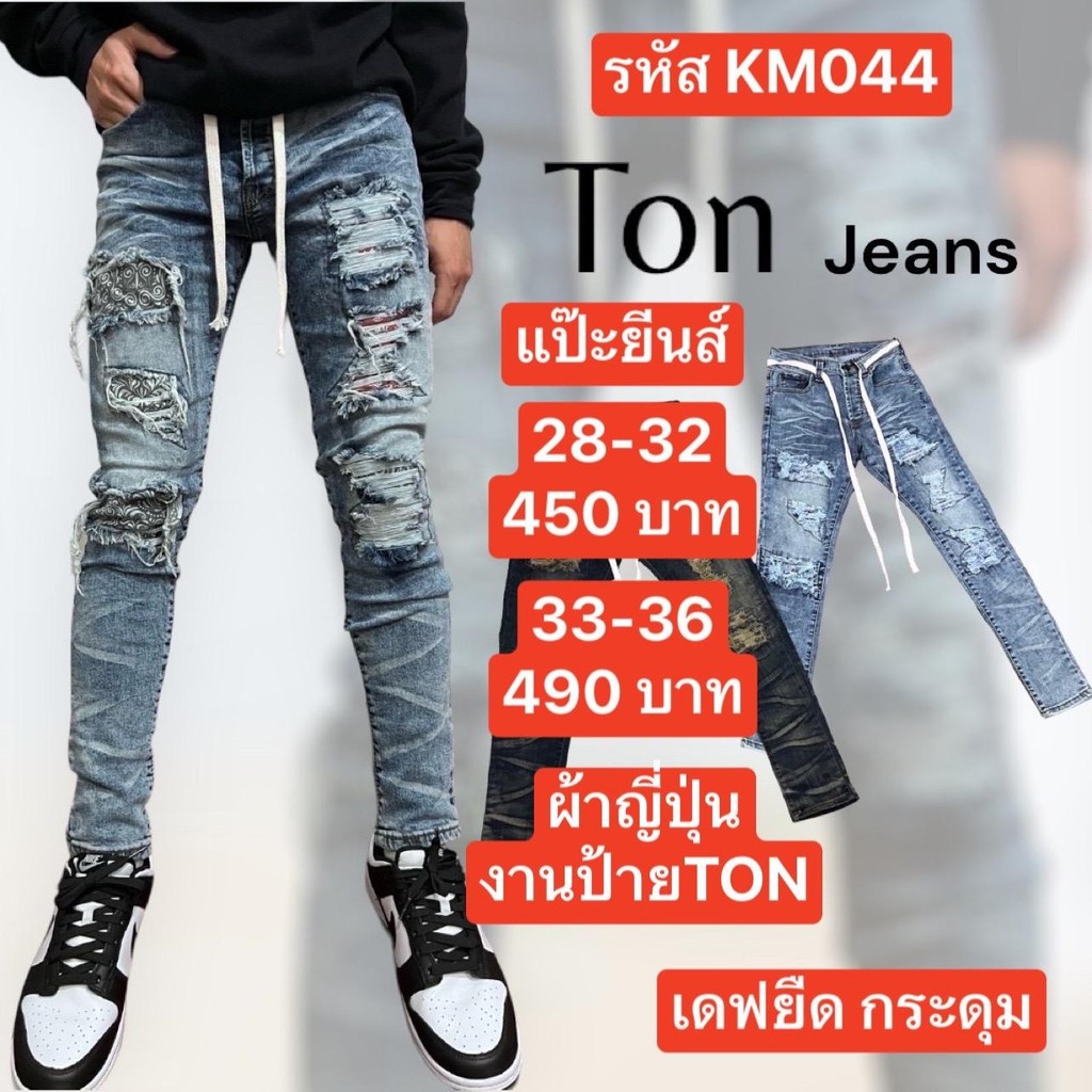 PJ Jeans กางเกงยีนส์ผู้ชาย รหัส KM044 เอว 28-36 เดฟยืด ผ้าญี่ปุ่น กระดุมป้ายTon Jeans กางเกง