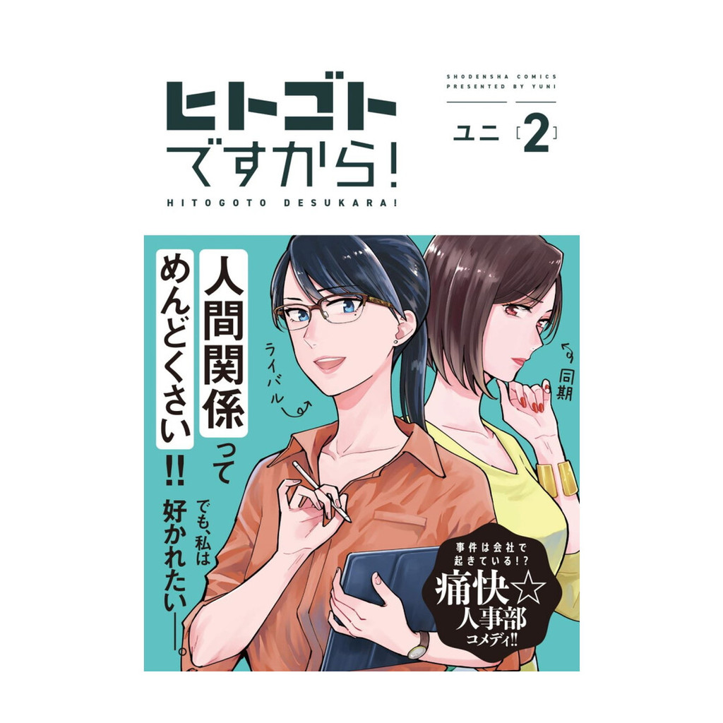 นายอินทร์ หนังสือ ฝ่ายบุคคลอลหม่าน! เล่ม 2 (การ์ตูน)