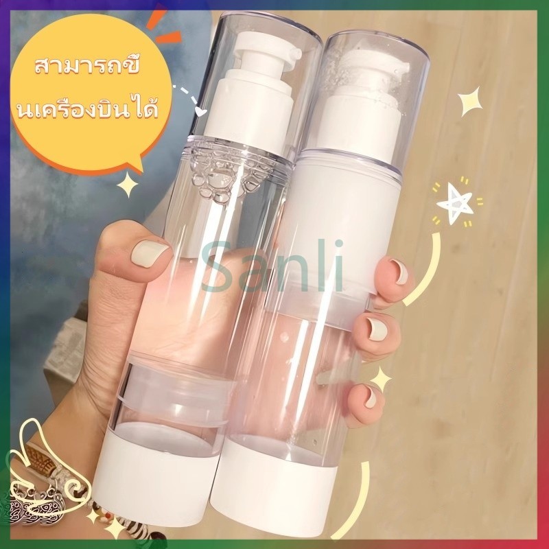 Sanli ขวดใส่ครีม ขวดปั้ม สุญญากาศ ขวดใส่โลชั่นกาศ 15.30,50,100 ml
