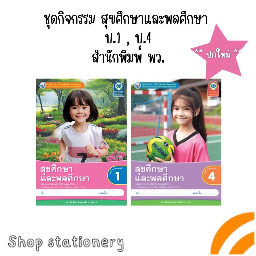 ชุดกิจกรรม สุขศึกษาและพลศึกษา ป.1,ป.4 (พว.) ปกใหม่