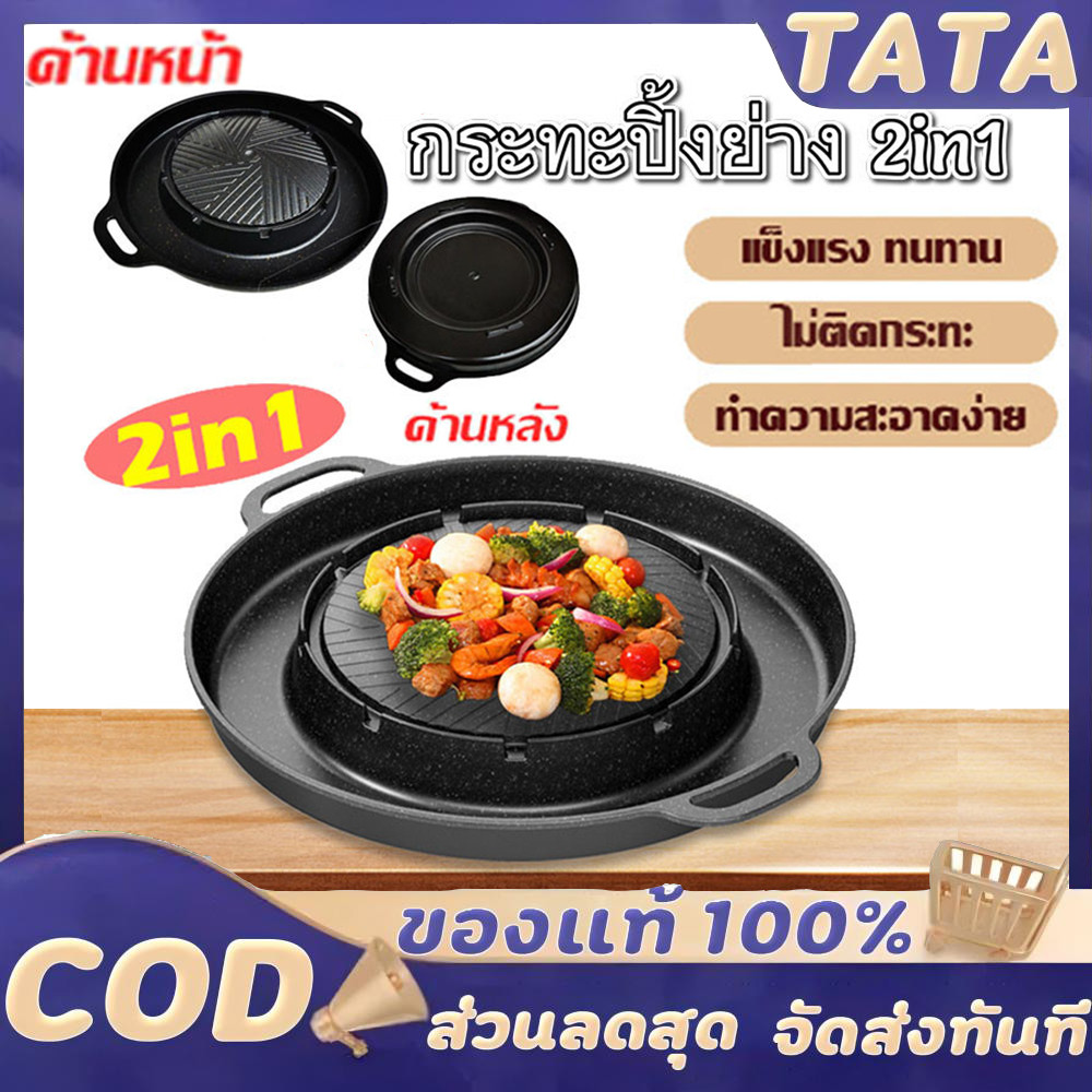 กระทะปิ้งย่าง 2in1 กะทะ หมูกระทะ กระทะทรงกลม + ช่องน้ำซุป บาร์บีคิว ใช้ได้กับเตาแก็ส และเตาถ่านไม่ติดกระทะ เตาหมูกระทะ