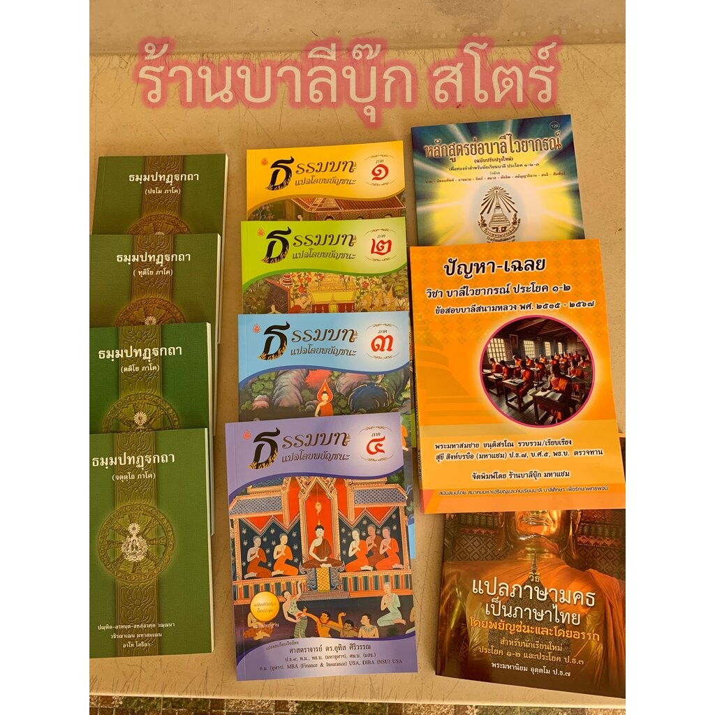 บาลี ป.1-2 - รวมชุด 11 เล่ม - หนังสือบาลีหลักสูตร ประโยค 1-2 (11 เล่ม) ครบทุกวิชา (บาลีไวยากรณ์ + แปลมคธเป็นไทย) ครบช...