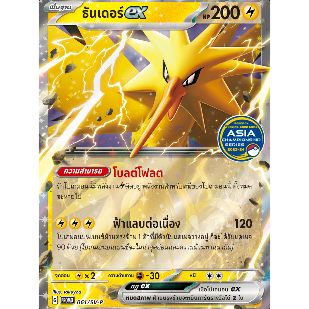 ธันเดอร์ ex Promo 061/SV-P [ฺโปรโม Asia Championship 2023-2024 ] ไฟฟ้า การ์ดโปเกมอน ภาษาไทย Pokemon 