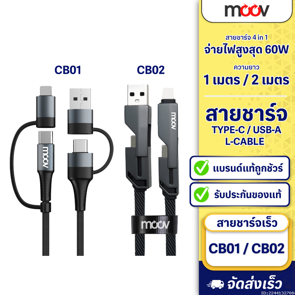 [203บ. โค้ดคุ้ม] Moov CB01 CB02 สายชาร์จเร็ว 4 in 1 USB A / Type C / L Cable สาย Adapter ตัวแปลง PD 60W 1-2M