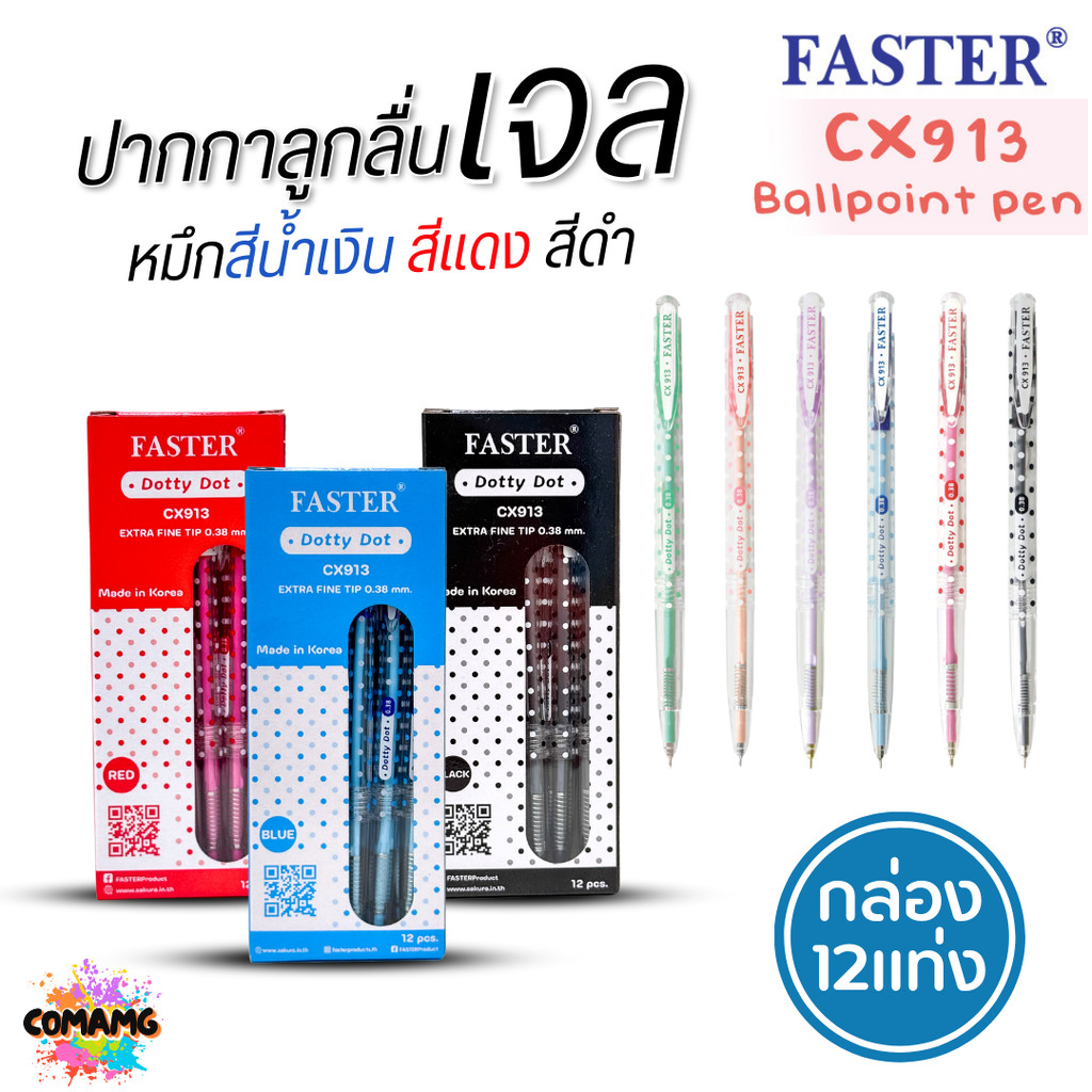 (กล่อง 12แท่ง) FASTER ปากกาลูกลื่น Dotty Dot หัว 0.38mm รุ่นCX913 หมึกสีน้ำเงิน สีดำ และสีแดง พร้อมส่ง