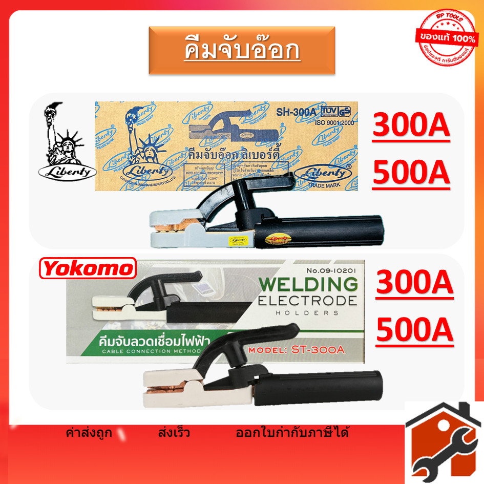 คีมจับอ๊อก YOKOMO LEBERTY ลิเบอตี้ คีมจับลวดเชื่อมไฟฟ้า สายดิน