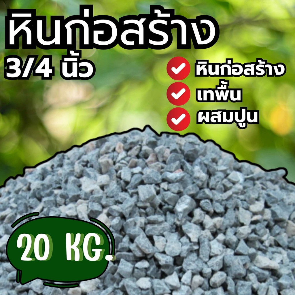 Q-box หินก่อสร้าง (3/4) หินผสมปูน หินถุง ราคาส่ง พร้อมส่ง Q-Box