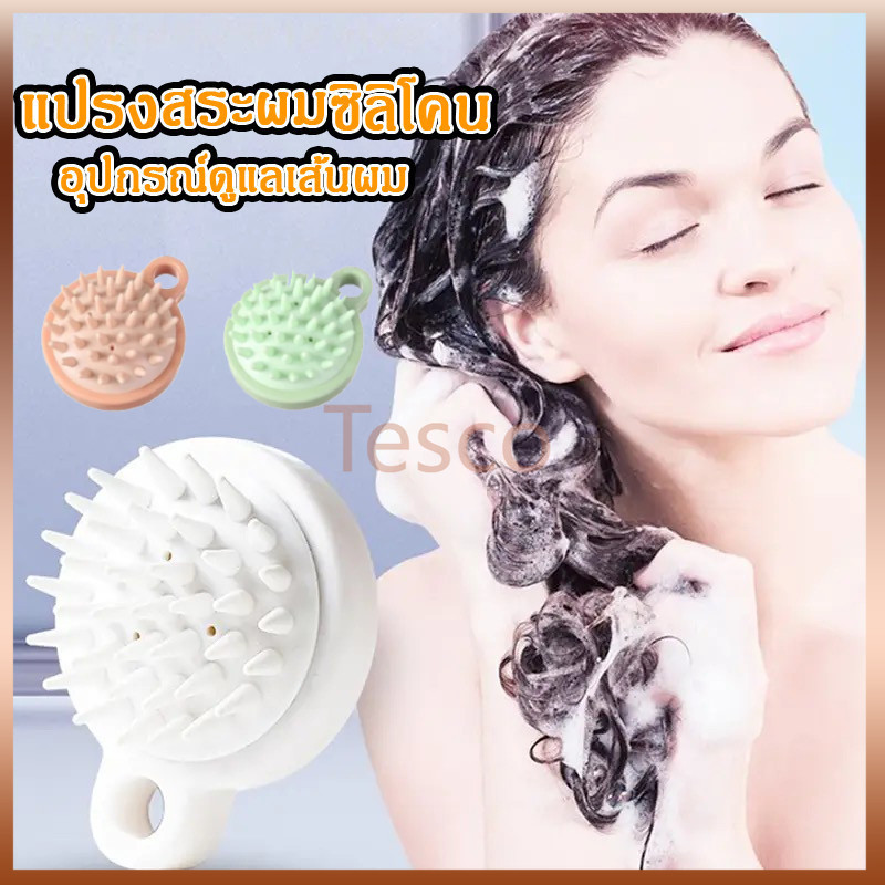 Tesco แปรงสระผม ซิลิโคน 3สี อุปกรณ์ดูแลเส้นผม นวดหนังศีรษะ สบายไม่ระคายเคือง แปรงช่วยสระผม