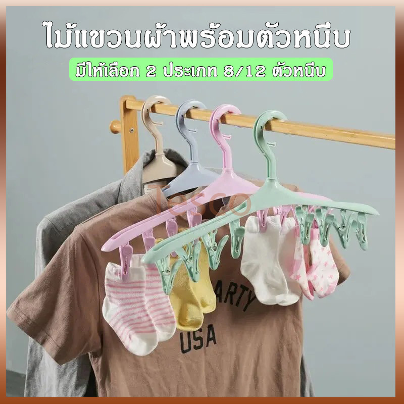 Tesco ไม้แขวนผ้าพร้อมตัวหนีบ 8 ชิ้น ทนทาน ไม่ขึ้นสนิม ประหยัดพื้นที่ใช้สอยมากขึ้น